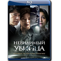 Невидимый убийца (2022) (BLU-RAY Видеофильм)