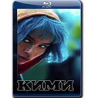 Кими (2022) (BLU-RAY Видеофильм)