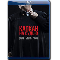 Капкан на судью (8 серий) (2022) (BLU-RAY Видеофильм)