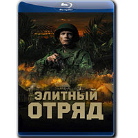 Элитный отряд (2020) (BLU-RAY Видеофильм)