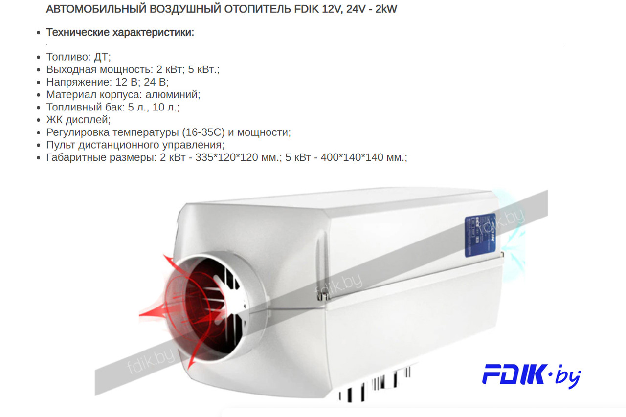 Воздушный отопитель салона FDIK. Сухой фен. Дизельная автономка FDIK 2kW - 5kW - 12V - 24V. - фото 2 - id-p189965560