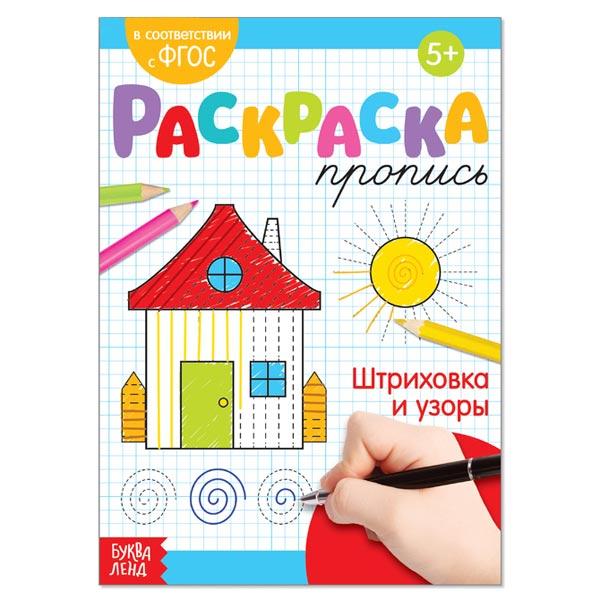 Раскраска-пропись БУКВА-ЛЕНД Штриховка и узоры - фото 2 - id-p189965964