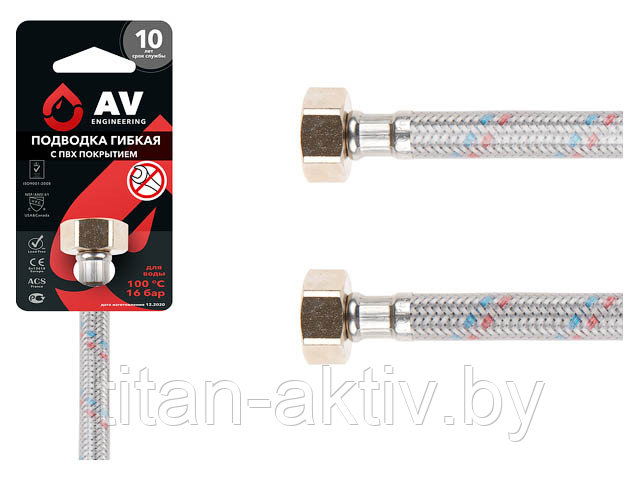Подводка гибкая, ПВХ, гайка 1/2"" - гайка 1/2"" 100см AV Engineering (16 Bar, 100°С, теперь в пакете - фото 1 - id-p189972366