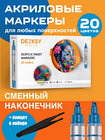 Акриловые маркеры DENKSY 20 шт