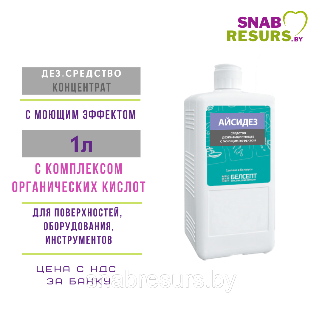 Средство дезинф. с моющим эффектом «АЙСИДЕЗ», 1л