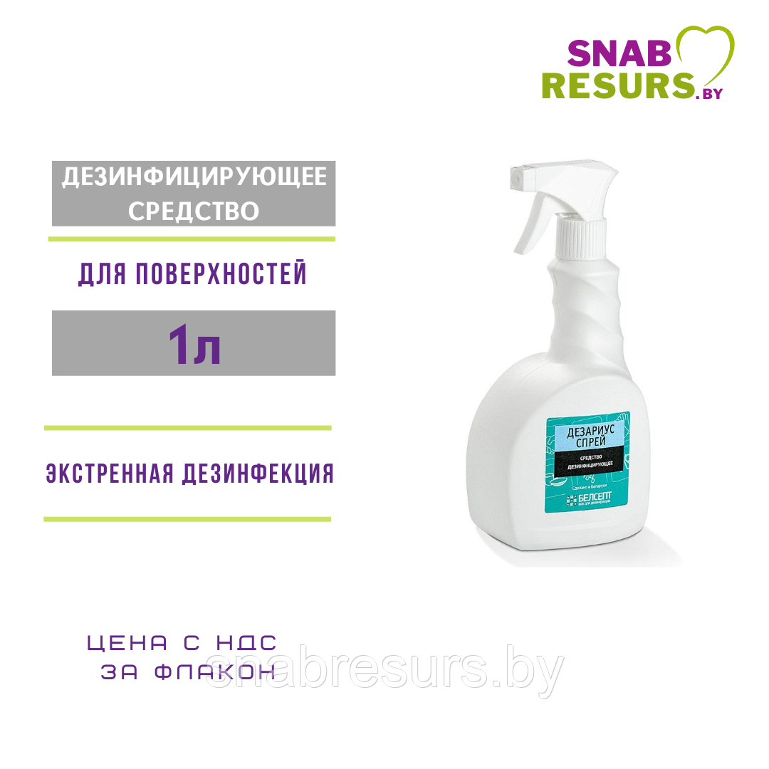 Средство дезинф. "Дезариус спрей", с триггером, 1 л