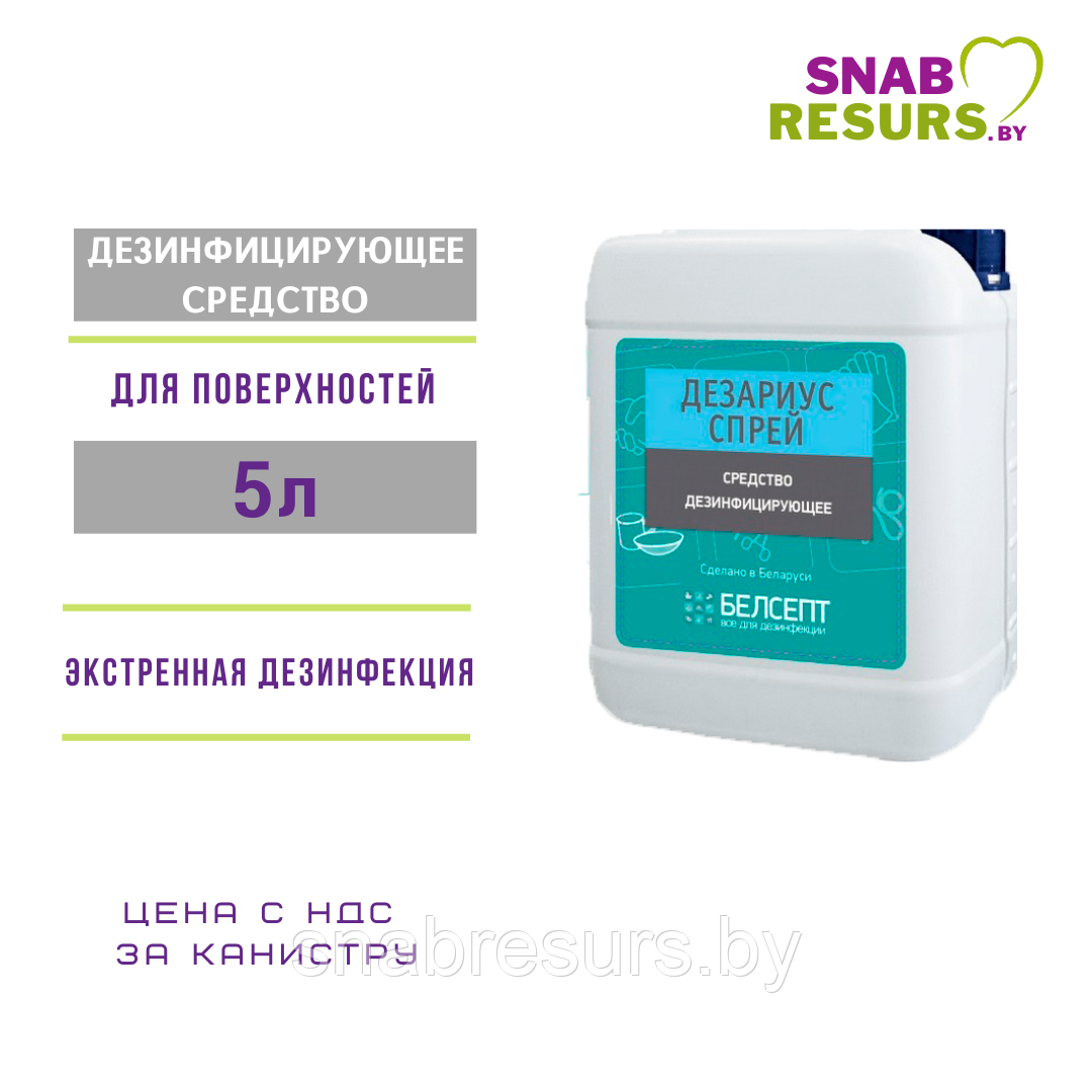 Средство дезинф. "Дезариус спрей", 5 литров