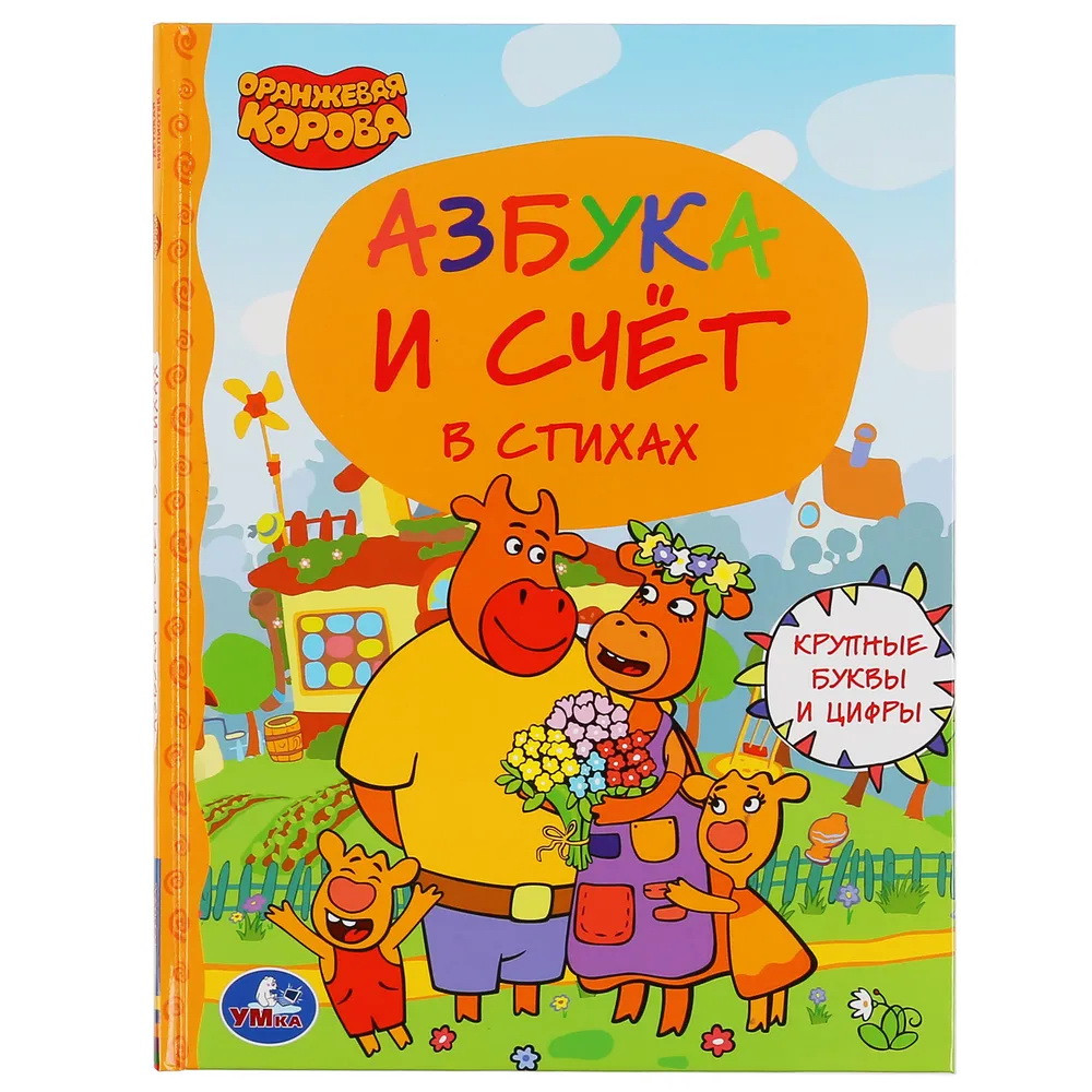 Азбука и счет в стихах. Оранжевая корова. (Серия "Детская библиотека"). - фото 1 - id-p189975329