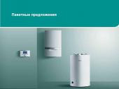 Комплект котельного оборудования Vaillant (турбо)