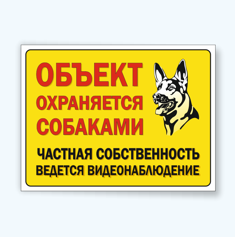 Табличка "ОБЪЕКТ ОХРАНЯЕТСЯ СОБАКАМИ" - купить по лучшей цене в Минске ...
