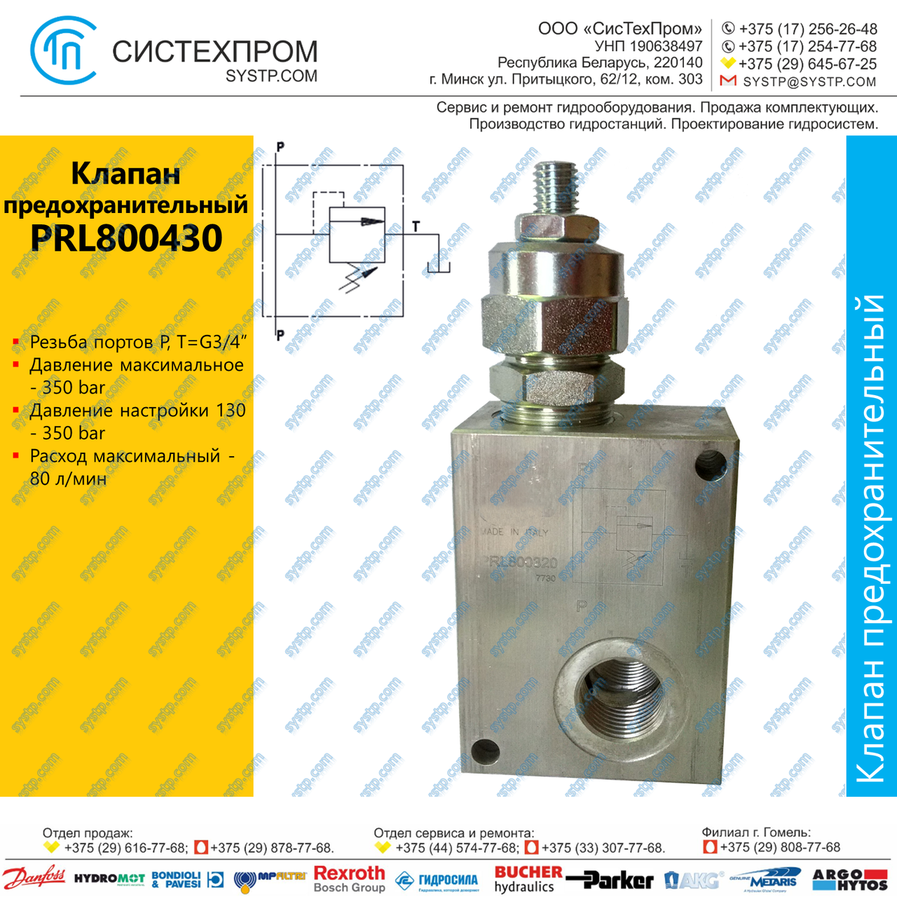 Клапан предохранительный PRL800430A