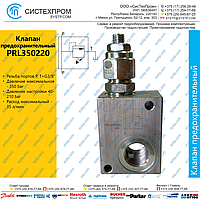 Клапан предохранительный PRL350220A