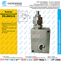 Клапан предохранительный PRL800320A