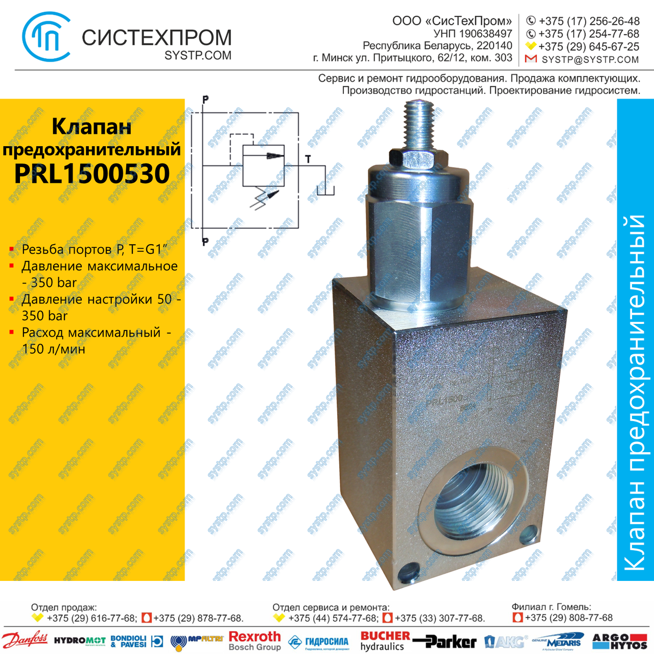 Клапан предохранительный PRL1500530A