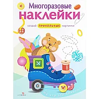 Многоразовые наклейки На что это похоже?