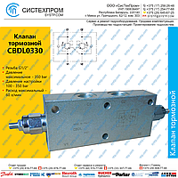 Клапан тормозной CBDL0330