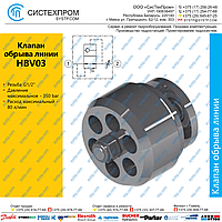 Клапан обрыва линии HBV03