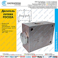 Делитель потока FDC02A