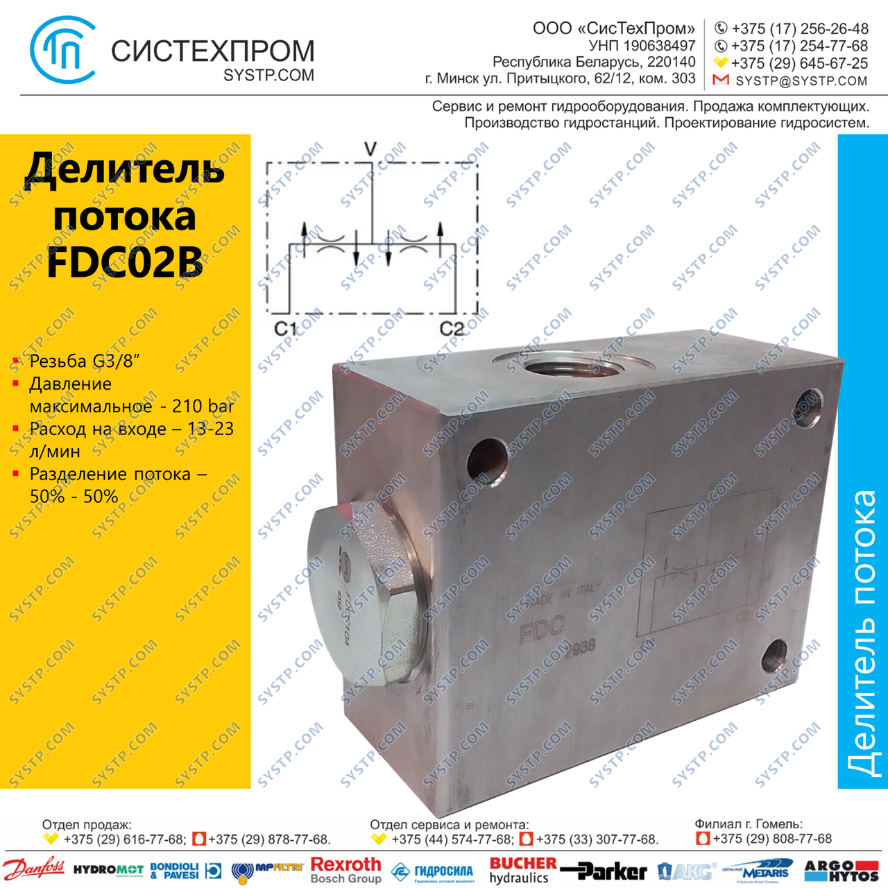 Делитель потока FDC02B