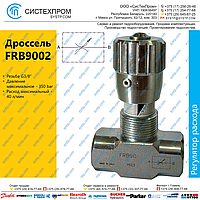 Клапан регулятор расхода FRB9002