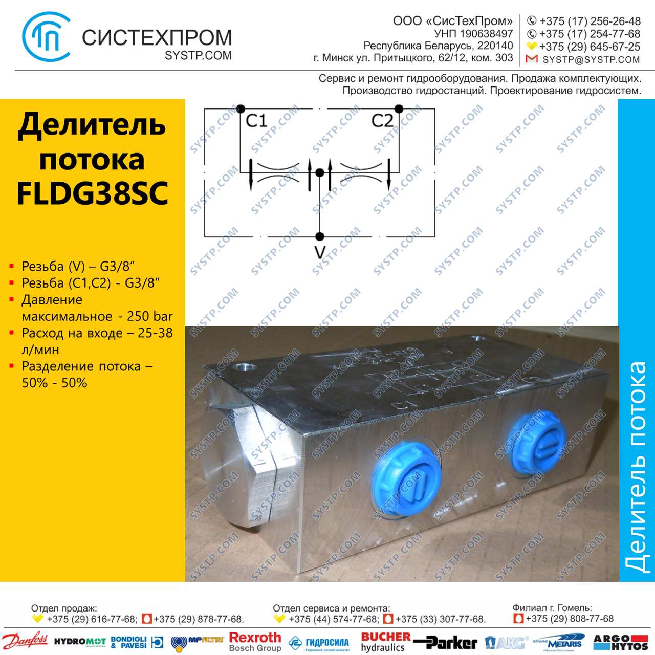 Делитель потока FLDG38SC