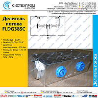 Делитель потока FLDG38SC