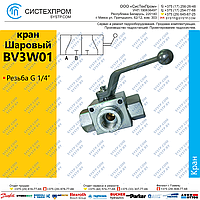 Кран 3-х ходовой BV3W01L