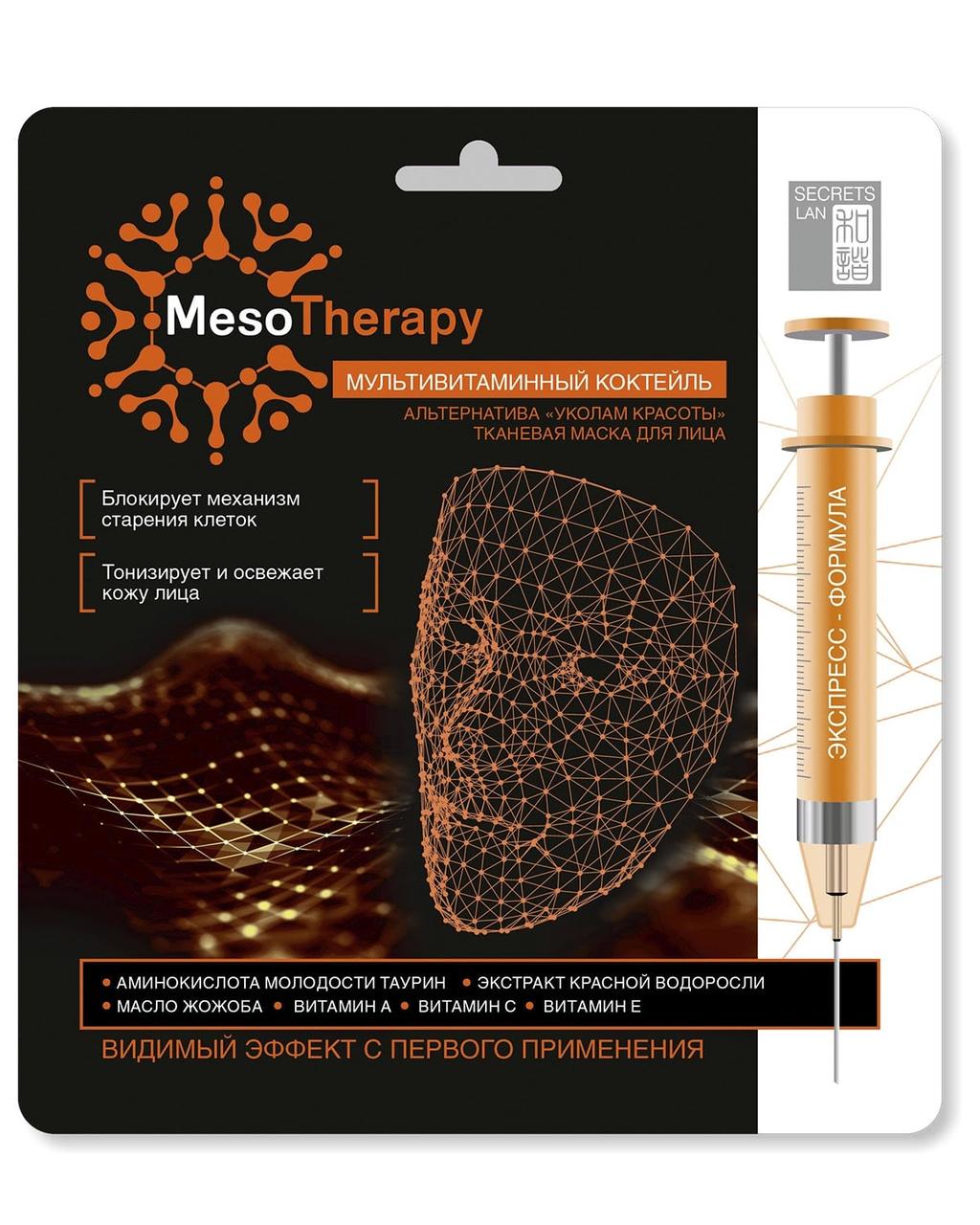 Тканевая маска Secrets Lan "MesoTherapy" мультивитаминный коктейль