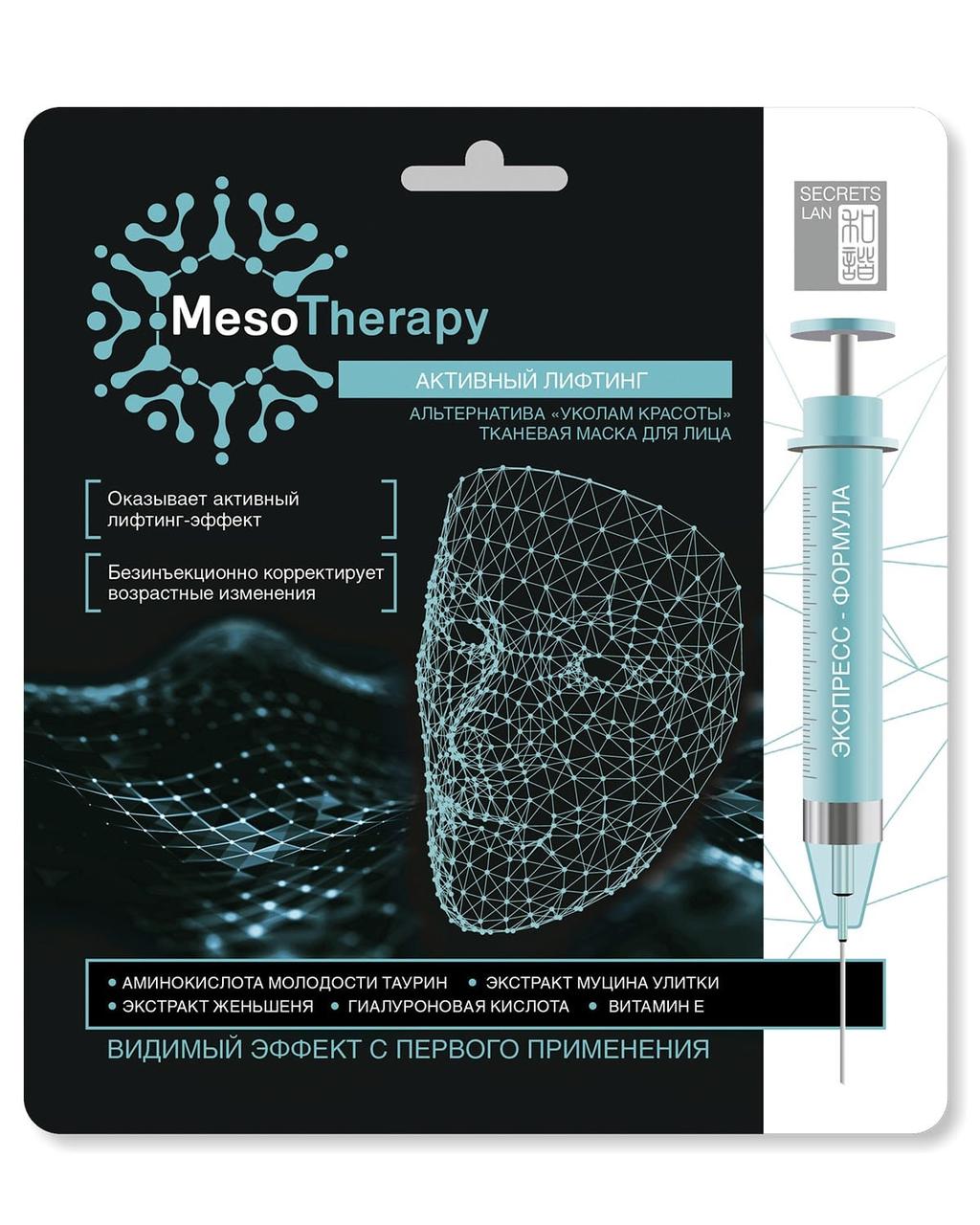 Тканевая маска Secrets Lan "MesoTherapy" активный лифтинг