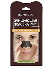 Очищающая полоска Secrets Lan для лба, носа и подбородка"Горький шоколад" (1 шт)