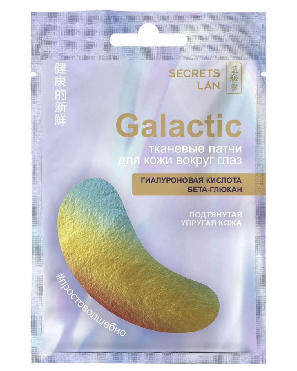Тканевые патчи для глаз голографические Secrets Lan «GALACTIC», (7 г)