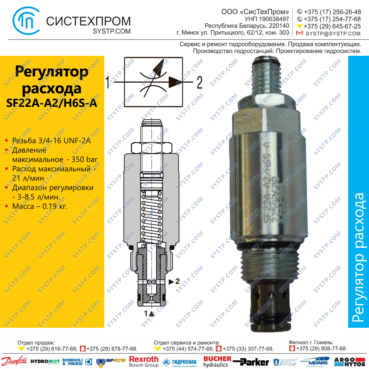 Регулятор расхода SF22A-A2/H6S-A 520-0227, 22590600