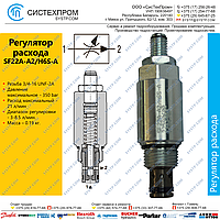 Регулятор расхода SF22A-A2/H6S-A 520-0227, 22590600