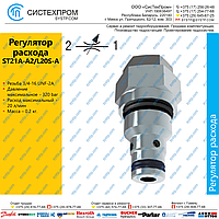 Регулятор расхода ST21A-A2/L20S-A, 29243001