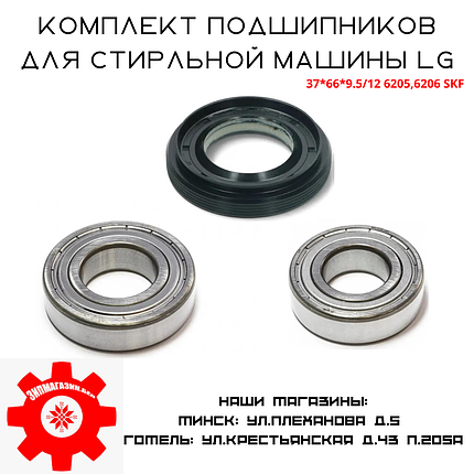 Комплект подшипников для стиральной машины LG, SKF 6206zz, 6205zz, сальник 37*66*9,5/12 оригинал, фото 2