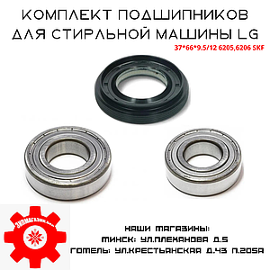 Комплект подшипников для стиральной машины LG, SKF 6206zz, 6205zz, сальник 37*66*9,5/12 оригинал