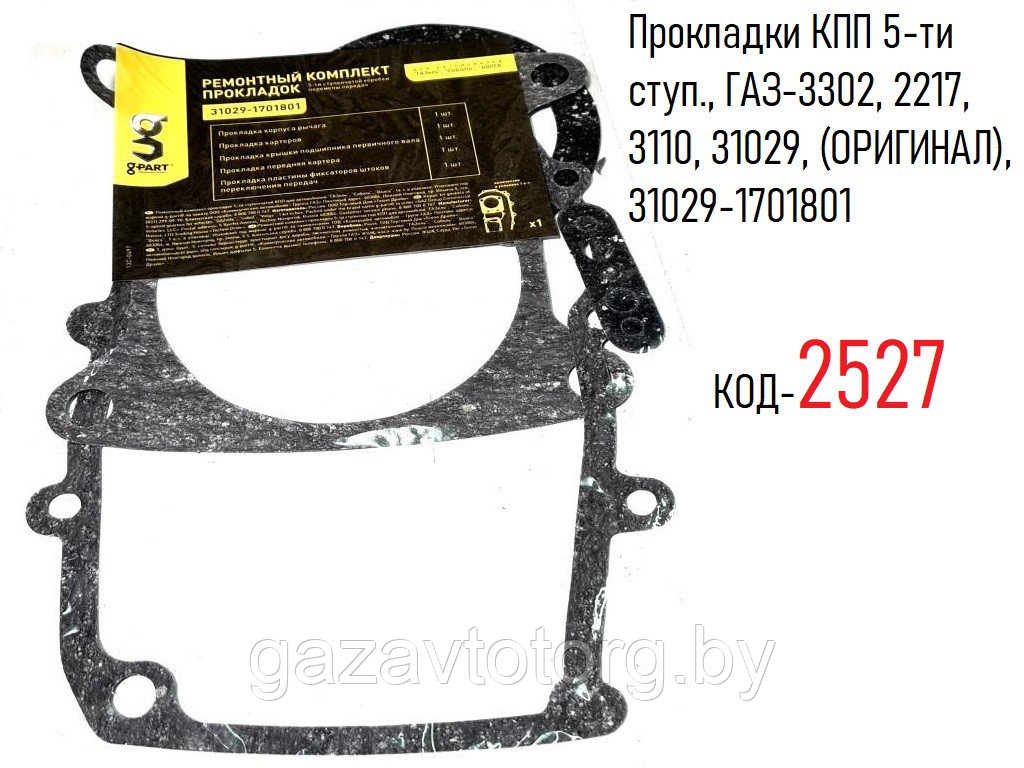 Прокладки КПП 5-ти ступ., ГАЗ-3302, 2217, 3110, 31029, (ОРИГИНАЛ), 31029-1701801 - фото 1 - id-p60833109