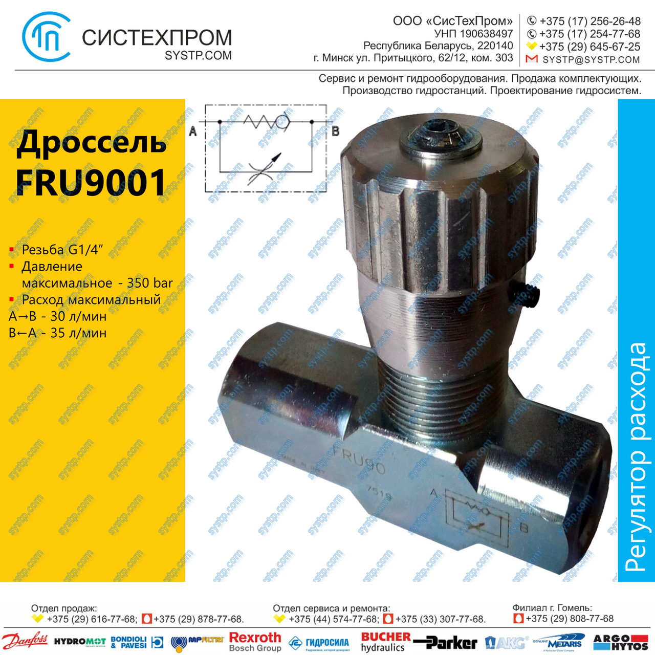 Дроссель с обратным клапаном FRU9001