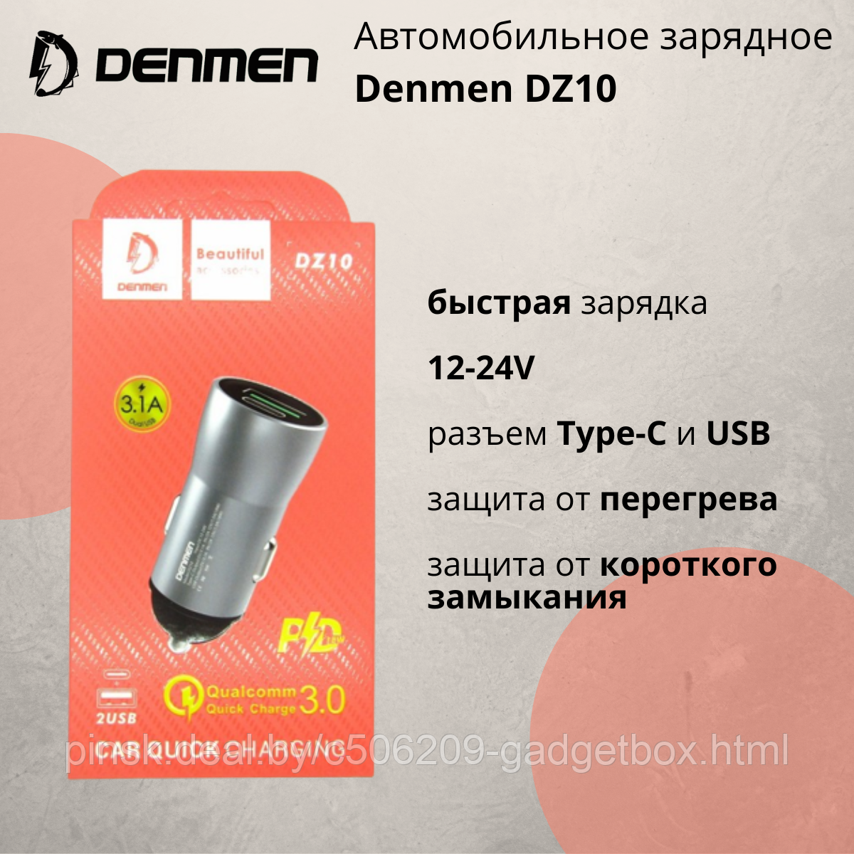 Автомобильное зарядное Denmen DZ10 - фото 1 - id-p189991892