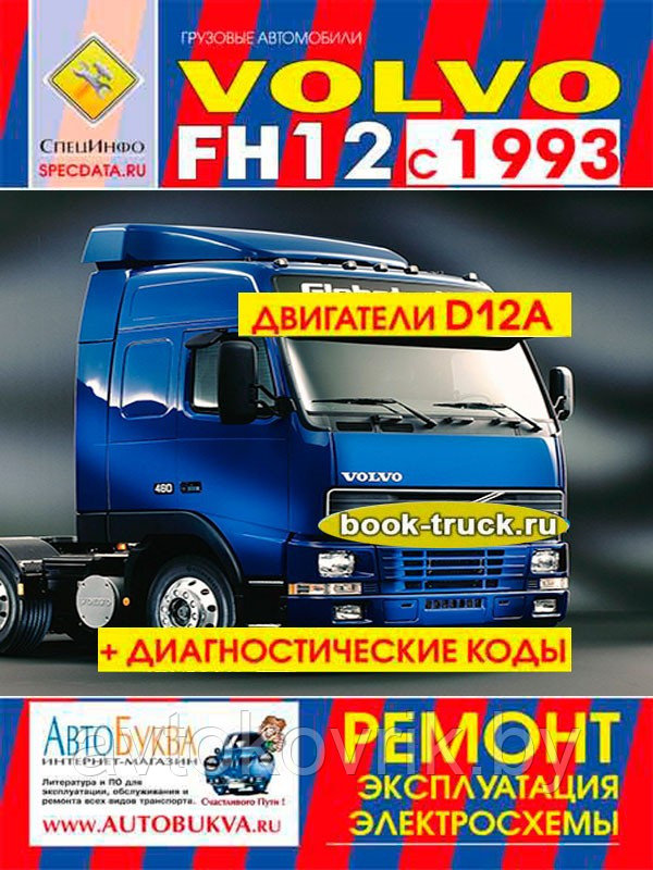 Volvo FH12 1993-05 дизель. Руководство по ремонту и эксплуатации грузового автомобиля.