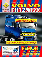 Volvo FH12 1993-05 дизель. Руководство по ремонту и эксплуатации грузового автомобиля.