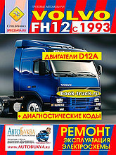 Volvo FH12 1993-05 дизель. Руководство по ремонту и эксплуатации грузового автомобиля.