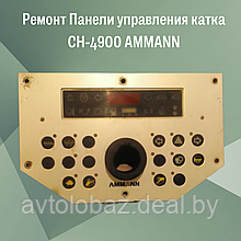 Ремонт Панели управления катка CH-4900 AMMANN