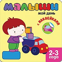 Книжка с наклейками для самых маленьких Мой день