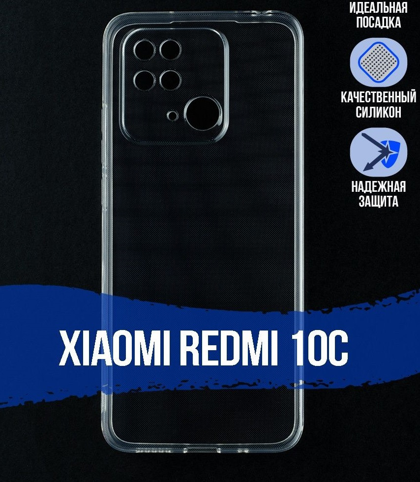 Чехол-накладка для Xiaomi Redmi 10C (силикон) прозрачный с защитой камеры - фото 2 - id-p189539842