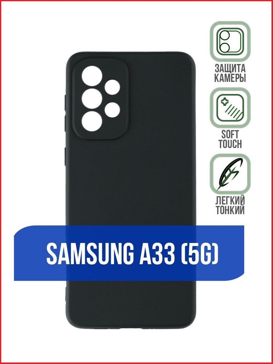 Чехол-накладка для Samsung Galaxy A33 SM-A336 (силикон) черный - фото 1 - id-p189539027