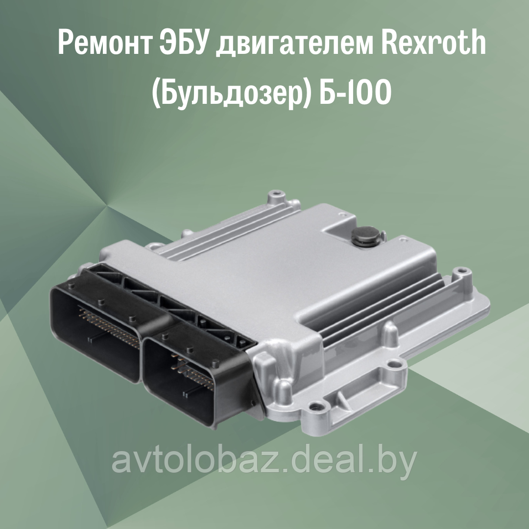 Ремонт ЭБУ двигателем Rexroth (Бульдозер) Б-100