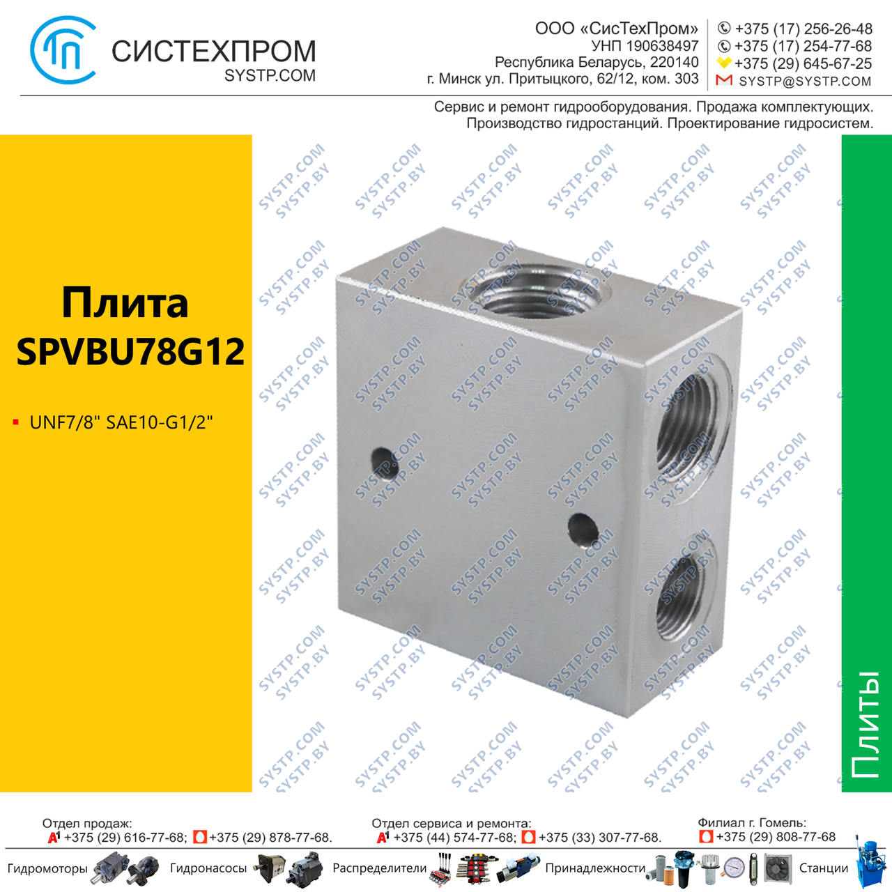 Плита SPVBU78G12, UNF7/8" SAE10-G1/2"