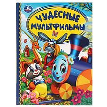 Чудесные мультфильмы (Серия "Детская библиотека").