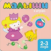 Книжка с наклейками для самых маленьких Я играю